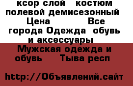 ксор слой 4 костюм полевой демисезонный › Цена ­ 4 500 - Все города Одежда, обувь и аксессуары » Мужская одежда и обувь   . Тыва респ.